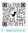 中一檢驗所APP(安卓)